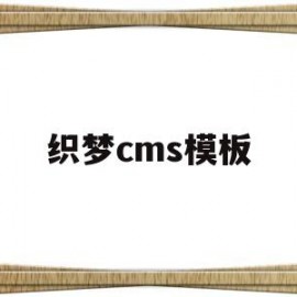 织梦cms模板(织梦系统源码)
