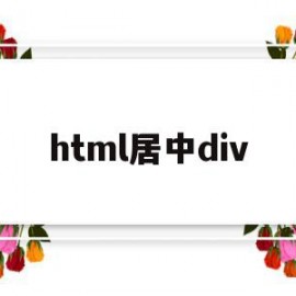 html居中div(html字体居中左对齐)