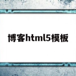 博客html5模板(博客页面html模板)