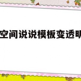 包含qq空间说说模板变透明代码的词条