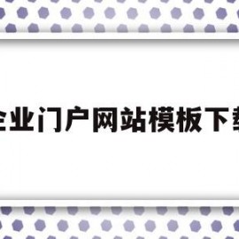 企业门户网站模板下载(企业门户网站模板下载安装)