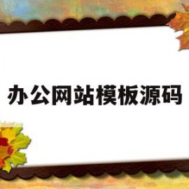 办公网站模板源码(办公网站模板源码怎么弄)