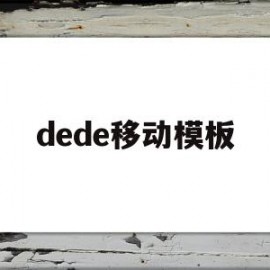 dede移动模板(decided否定加什么)