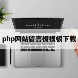 php网站留言板模板下载(php 留言板)