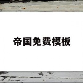 帝国免费模板(帝国cms免费模板)