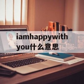 iamhappywithyou什么意思(i am happy for you什么意思)