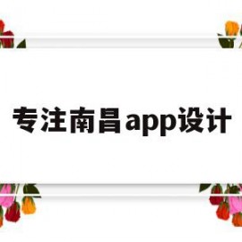 专注南昌app设计(南昌学软件设计哪个学校)