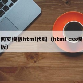 网页模板html代码（html css模板）