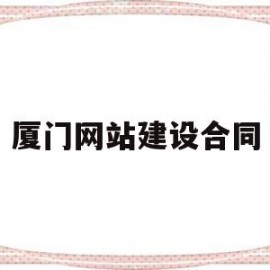 厦门网站建设合同(网站建设合同免费下载)