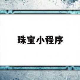 珠宝小程序(珠宝小程序商城)