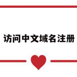 访问中文域名注册(申请中文域名注册)