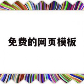 免费的网页模板(免费网页模板素材网站)