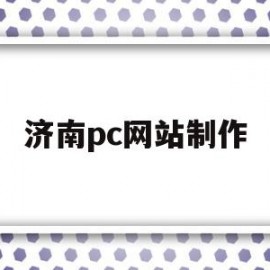 济南pc网站制作(济南网站制作方案定制)