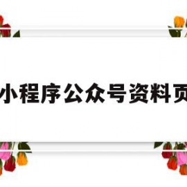 小程序公众号资料页(公众号小程序管理在哪里)