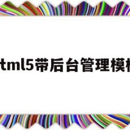 html5带后台管理模板(h5 后端)