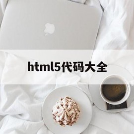 html5代码大全(html5 code)
