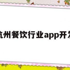 杭州餐饮行业app开发(杭州餐饮行业app开发公司)