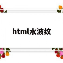 html水波纹(flash水波纹效果动画)