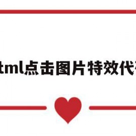 html点击图片特效代码(html点击图片特效代码怎么用)