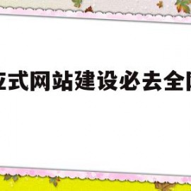 关于响应式网站建设必去全网天下的信息