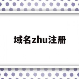域名zhu注册(域名注册∫godaddy)