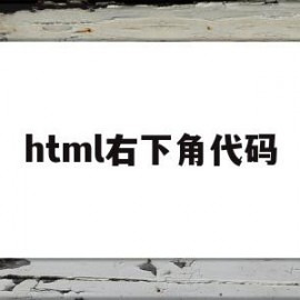 html右下角代码(html文字右下角)