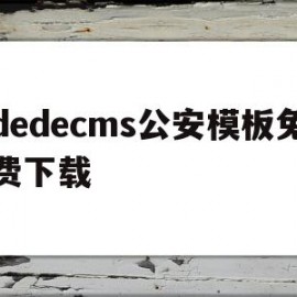 dedecms公安模板免费下载(公安 模板)