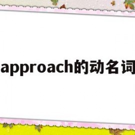 approach的动名词(approach做动词的用法)