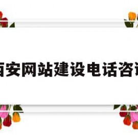 西安网站建设电话咨询的简单介绍