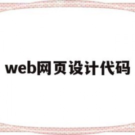 web网页设计代码(web网页设计代码下载)