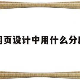 网页设计中用什么分段(网页设计怎么设置段落)