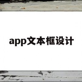 app文本框设计(ppt文本框怎么设计)