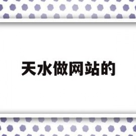 天水做网站的(天水做网站的公司)