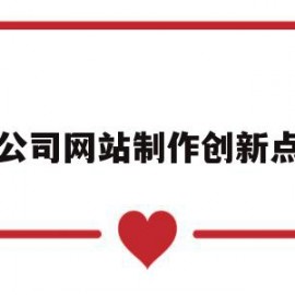 公司网站制作创新点(公司网站制作创新点有哪些)