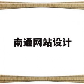 南通网站设计(南通网站设计哪家好)