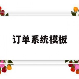 订单系统模板(订单系统模板图片)