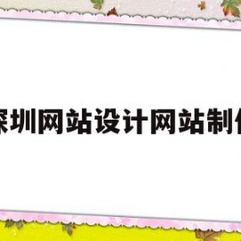 深圳网站设计网站制作(深圳网站设计网站制作公司)