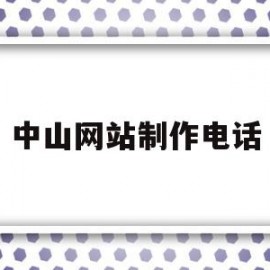中山网站制作电话的简单介绍