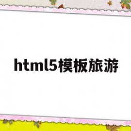 html5模板旅游(旅游html网页设计图片)