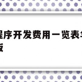 小程序开发费用一览表华网版版的简单介绍