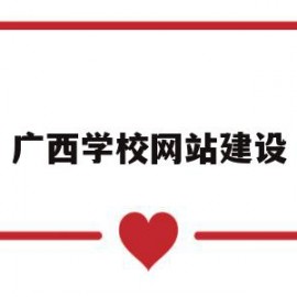 广西学校网站建设(广西学校网站建设方案)