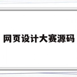 网页设计大赛源码(旅游网站网页设计源码)