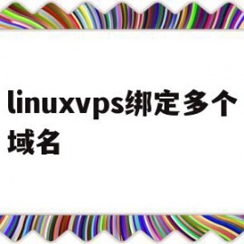 linuxvps绑定多个域名(linux一个域名对应多个ip)