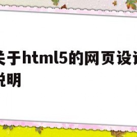 关于html5的网页设计说明(关于html5的网页设计说明怎么写)