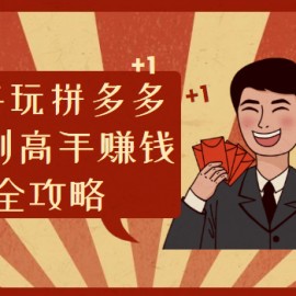 新手玩拼多多从0到高手赚钱全攻略