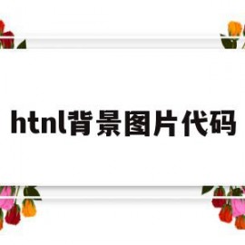 htnl背景图片代码(htnl设置背景图片什么标记)