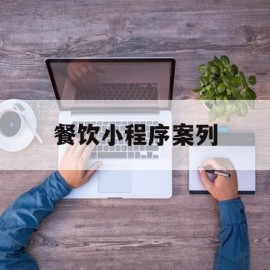 餐饮小程序案列(餐饮小程序名称大全)