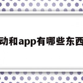 移动和app有哪些东西吗(中国移动和10086app)