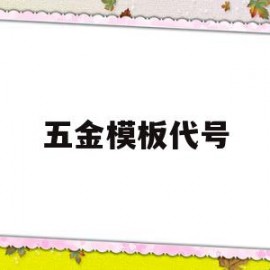 五金模板代号(五金材料代码名称)