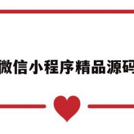 微信小程序精品源码(微信小程序源码1000套)